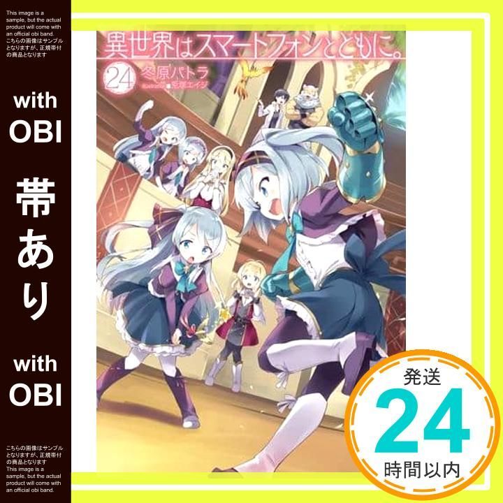 帯あり】異世界はスマートフォンとともに。 24 (HJ NOVELS) 冬原