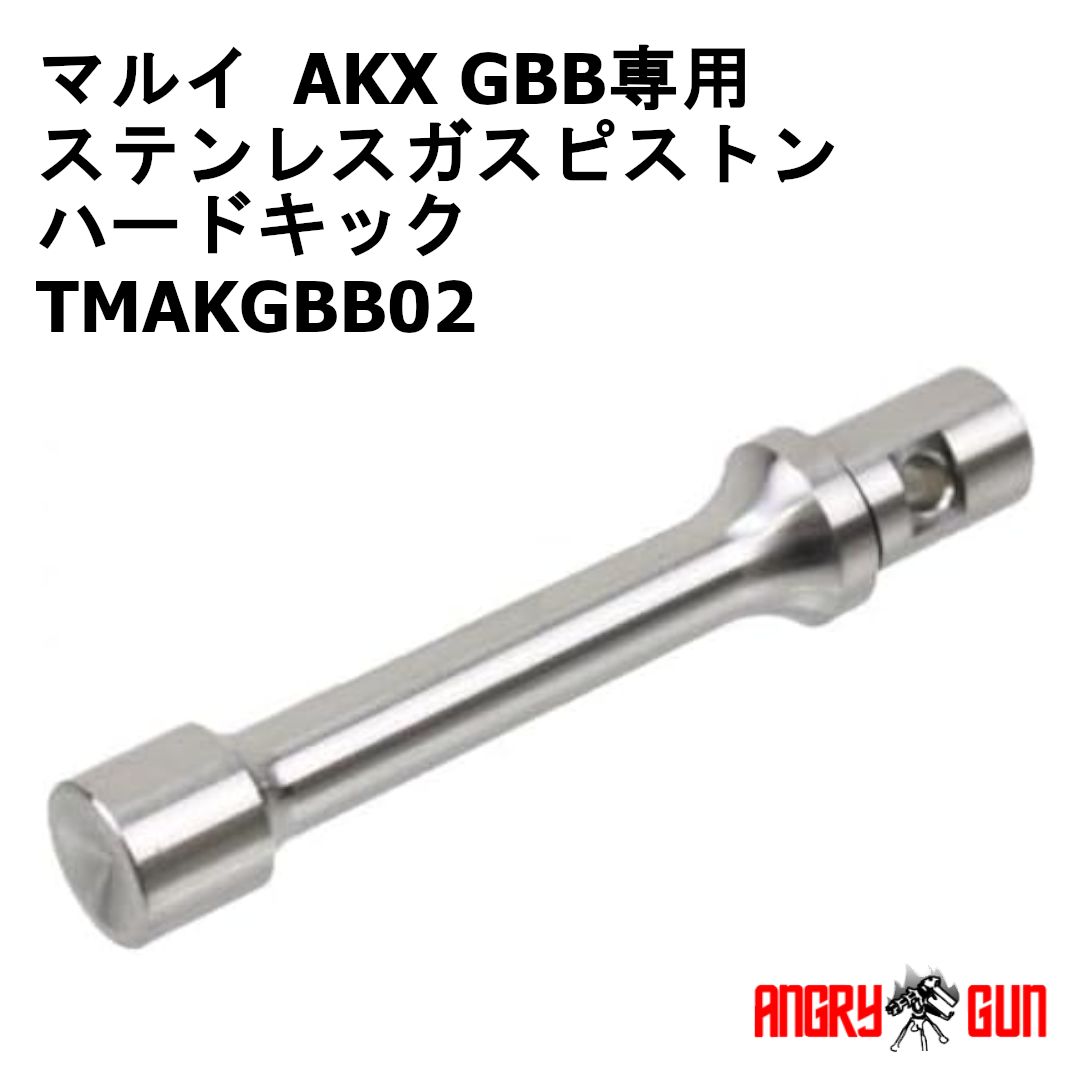 ANGRY GUN 東京マルイ AKX GBB専用 ステンレスガスピストン ハードキック TMAKGBB02