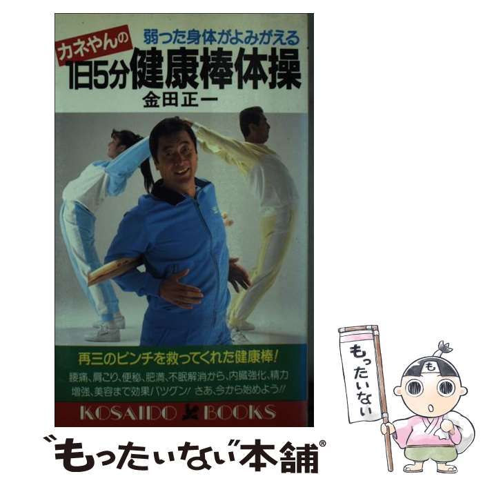 【中古】 カネやんの１日５分健康棒体操 弱った身体がよみがえる/廣済堂出版/金田正一 カネやんの1日5分健康棒体操―弱った身体がよみがえる (広済堂