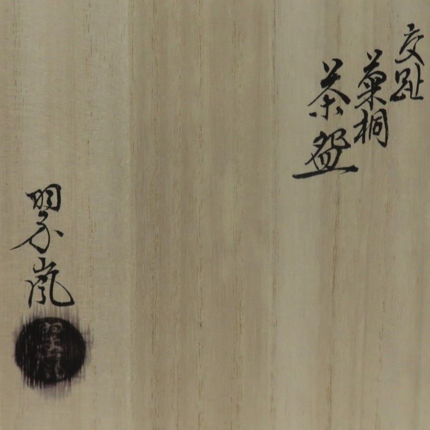 茶道具さくら🌸 白交趾 菊桐茶盌 中村翠嵐 - メルカリ