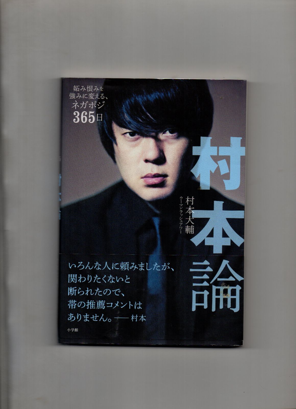 安心の関税送料込み 【サイン入り】村本論 妬み恨みを強みに変える