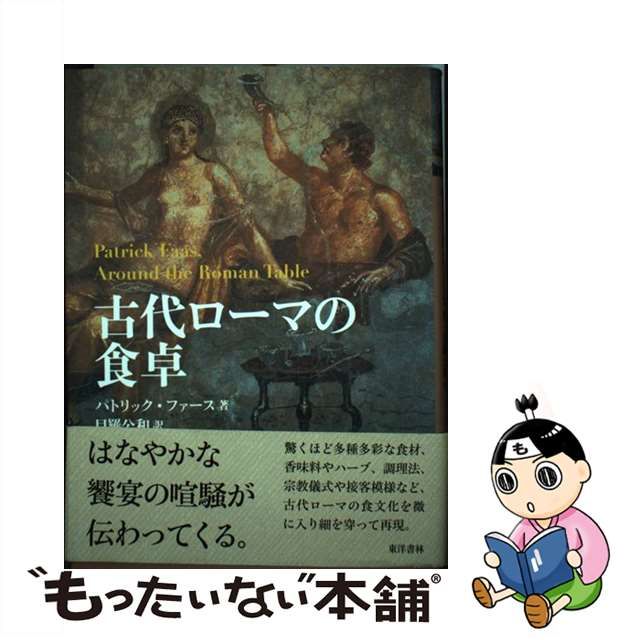 【中古】 古代ローマの食卓 / パトリック ファース、 目羅 公和 / 東洋書林