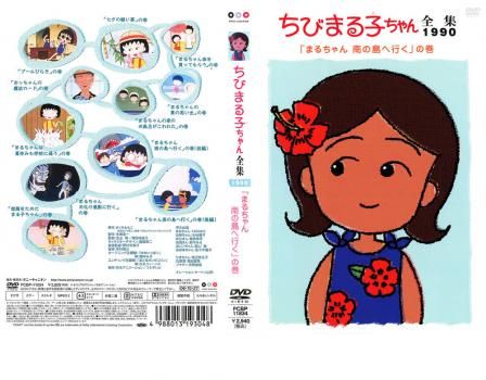 ちびまる子ちゃん全集 1990 まるちゃん 南の島へ行く の巻【アニメ 中古 DVD】 - メルカリ