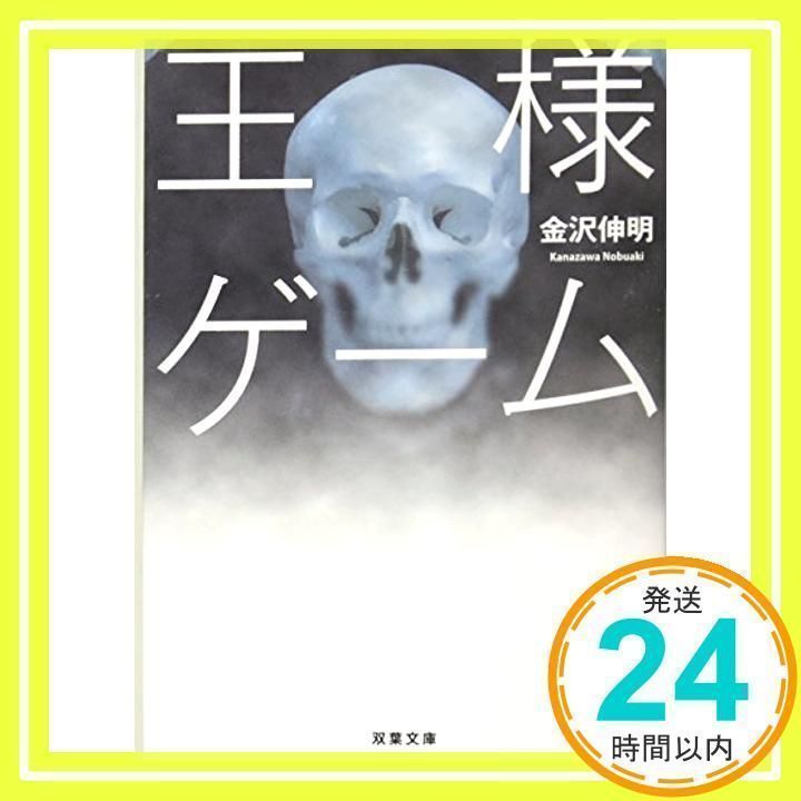王様ゲーム  金沢伸明 王様ゲーム 5巻 &frasl; 金沢伸明原作&frasl;連打一人作画 ＜電子版