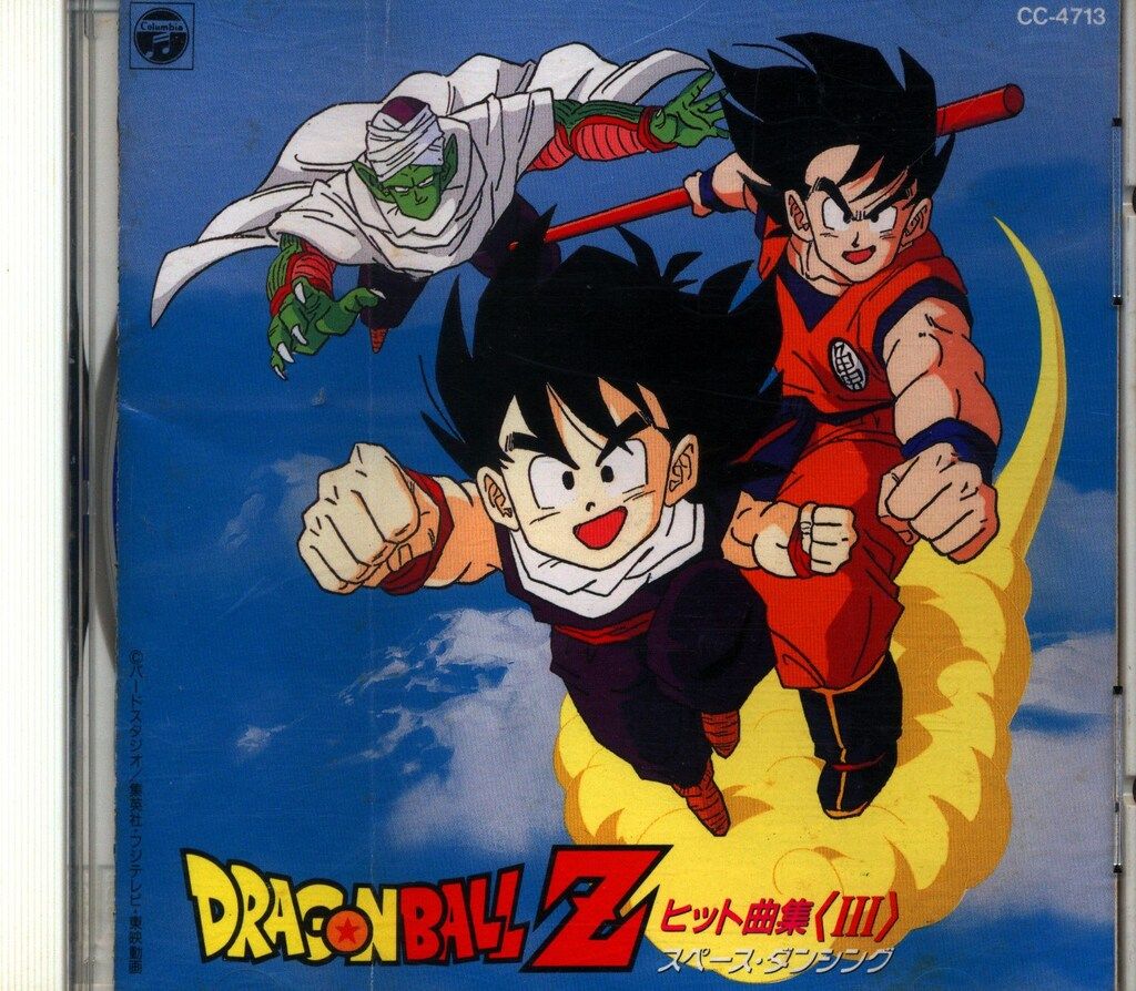 新品未開封 ドラゴンボールZ ヒット曲集3 ヒット曲集Ⅲ CD Amazon.co.jp: ドラゴンボールZ ヒット曲集3-スペース