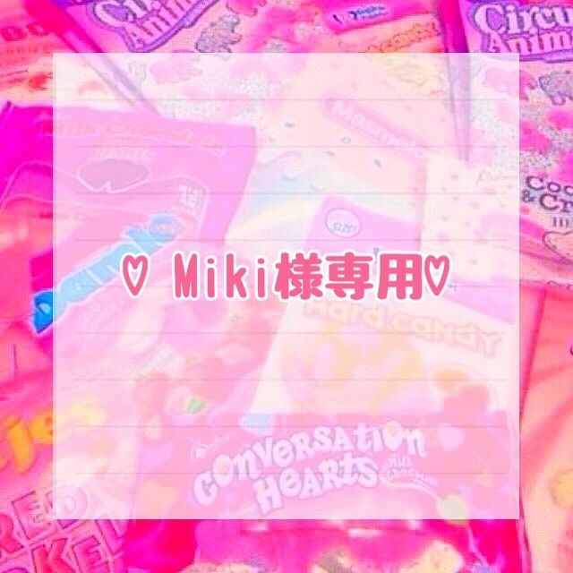 ♡miki♡様 括ら 専用