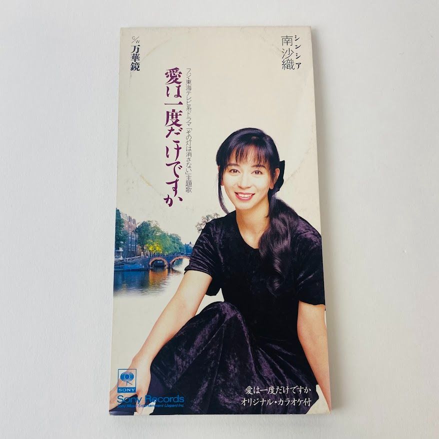 CD☆シンシア 南沙織 愛は一度だけですか 8cm 収納ケース付