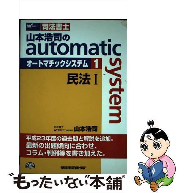 中古】 山本浩司のautomatic system 司法書士 1 民法 1 [改訂版第5版