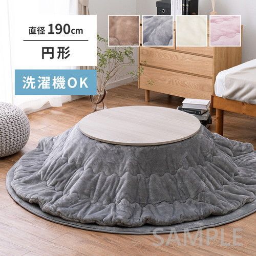こたつ布団　メレンゲタッチ　約190cm　円形　BE