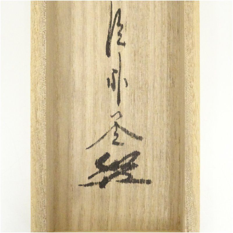 前大徳 佐藤朴堂筆 「無事是貴人」一行書 肉筆紙本掛軸（共箱） 掛け軸
