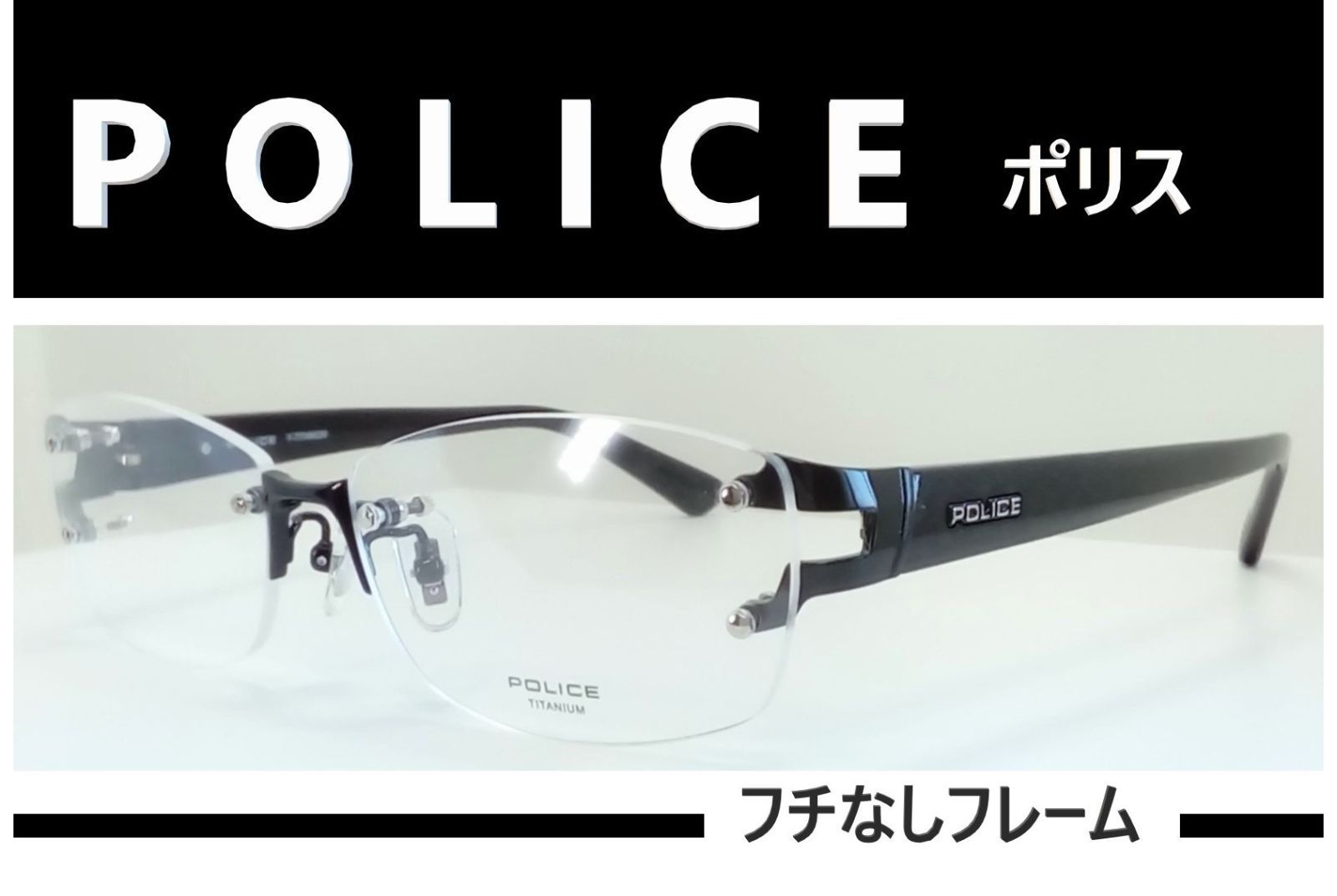 POLICE ポリス◇フチなし メガネフレーム VPLC99J-BK10 (ブラック) - メルカリ