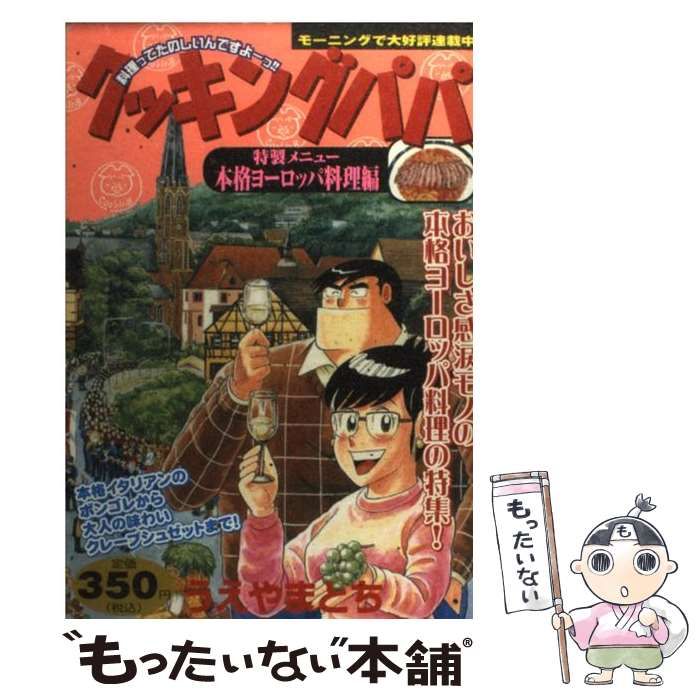 【中古】 クッキングパパ（本格ヨーロッパ料理編） 中古】 クッキングパパ 特製メニュー/本格ヨーロッパ料理編 (KPC 545
