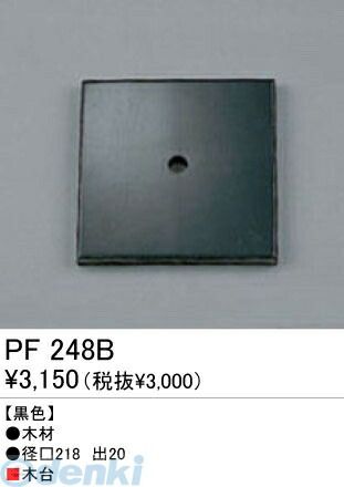 【新品・7営業日以内発送】オーデリック ODELIC PF248B 【工事必要】 住宅用照明部材樹脂絶縁台・木台 PF248B エクステリアライト 木台オーデリック【沖縄離島販売不可】