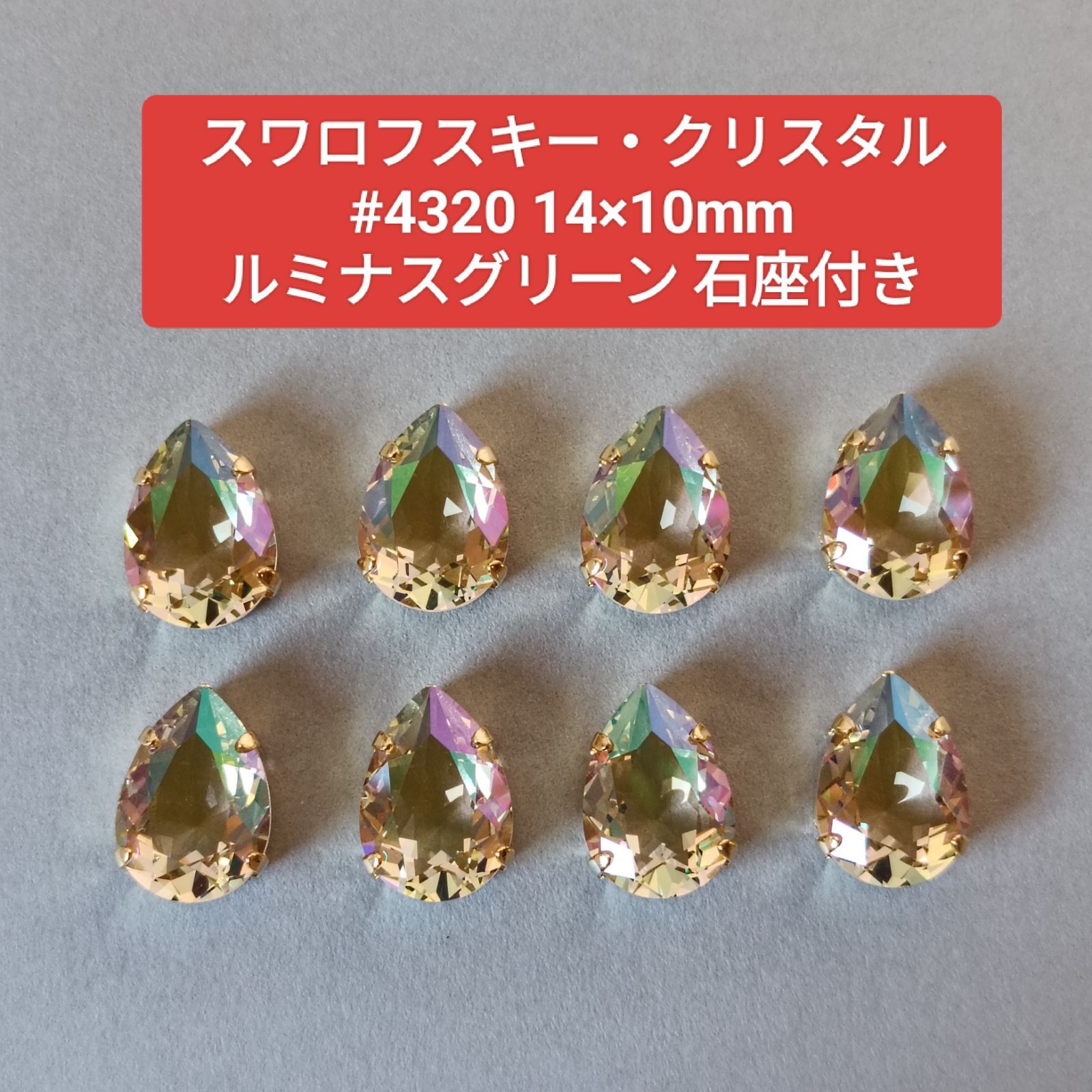 スワロフスキー・クリスタル #4320 14×10mm ルミナスグリーン 石座付き