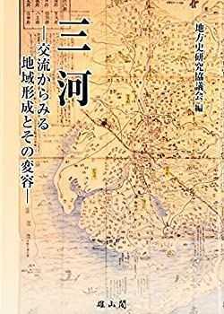 【中古-非常に良い】 三河 交流からみる地域形成とその変容