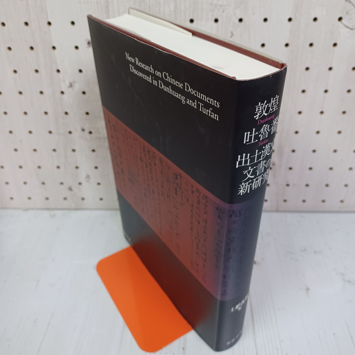 敦煌 吐魯番 出土漢文文書の新研究 土肥義和 非売品  090059 敦煌 吐魯番 出土漢文文書の新研究 土肥義和 非売品 090059