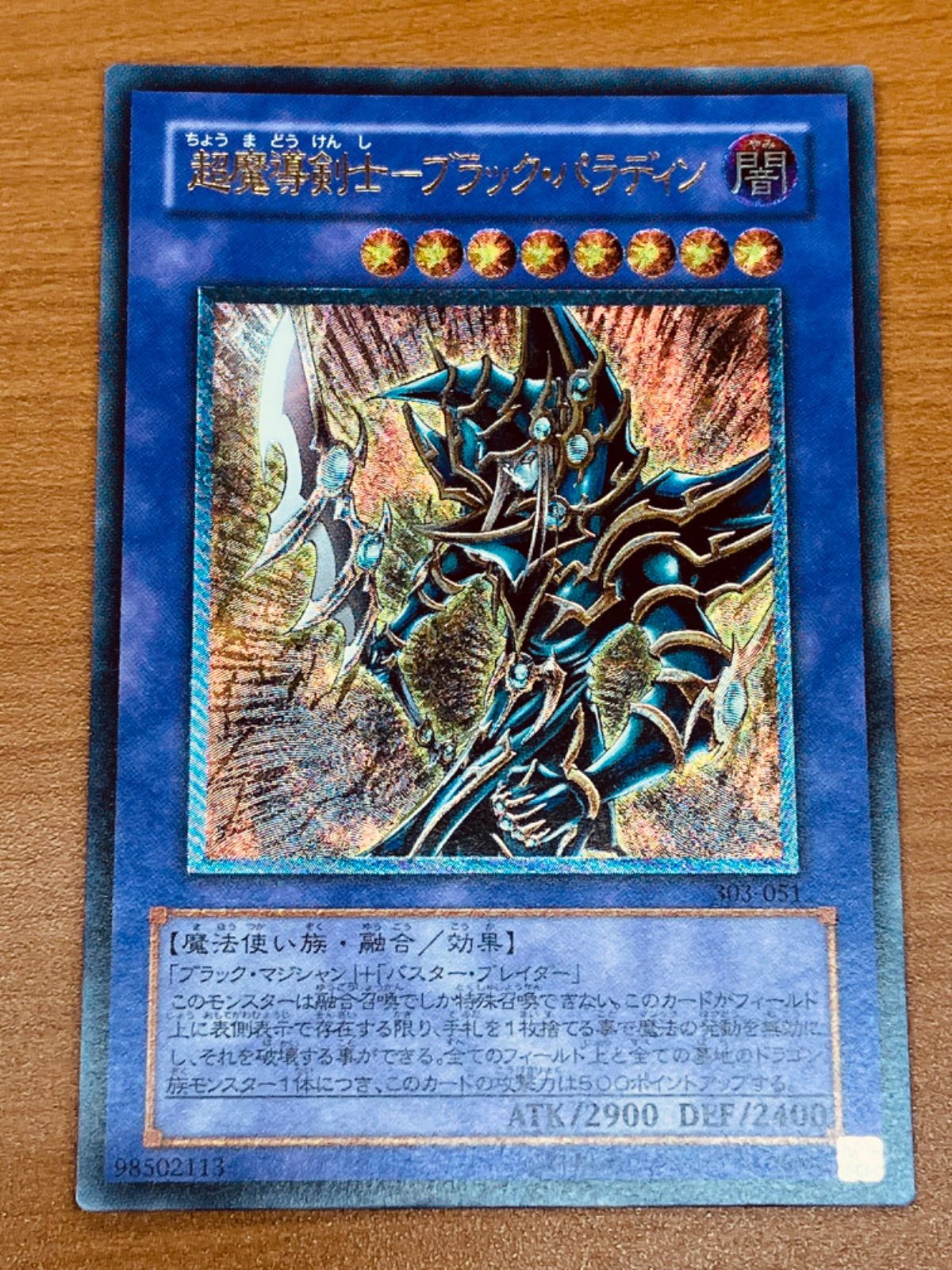 状態A 超魔導剣士ーブラック パラディン レリーフ 初期 303-051 遊戯王 OCG