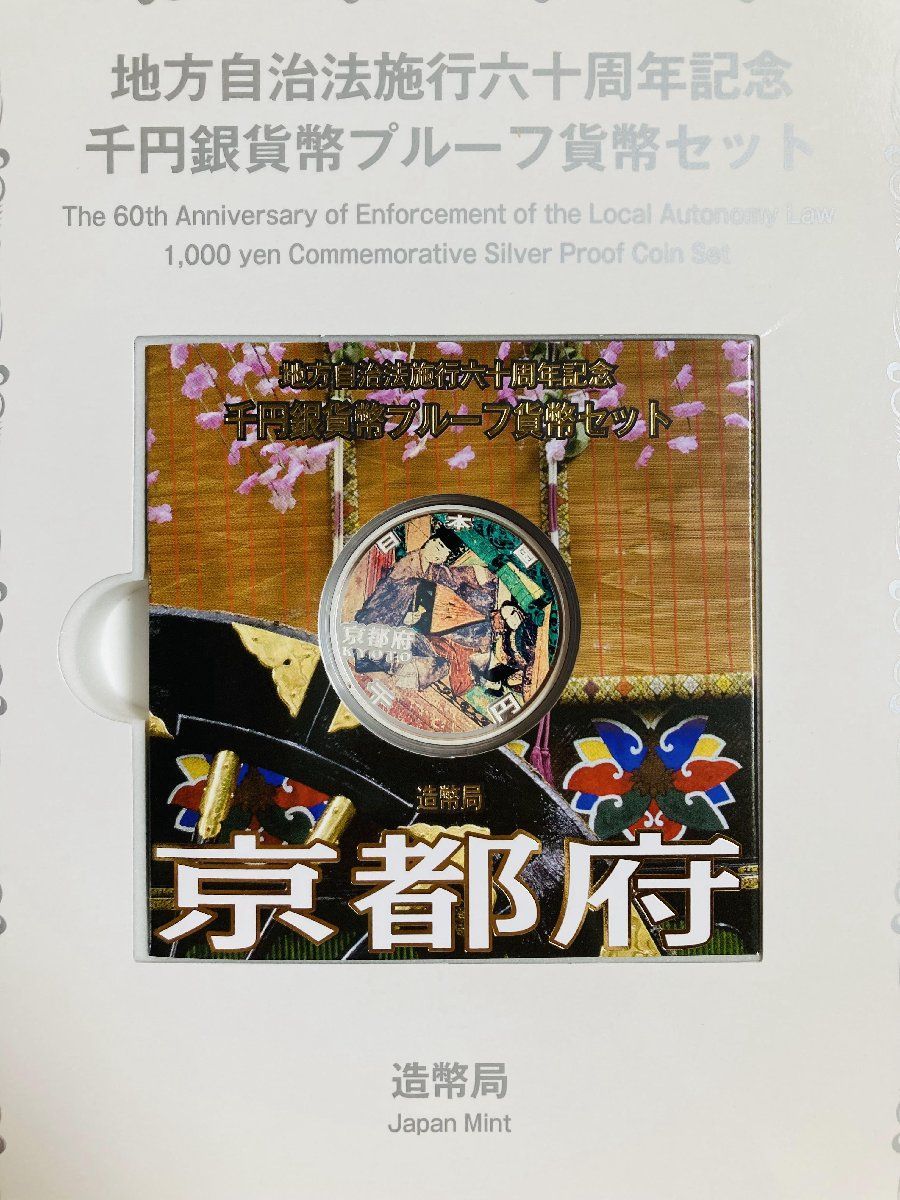 地方自治 千円銀貨 京都府 Bセット 31.1g 付属品付 地方自治法施行60