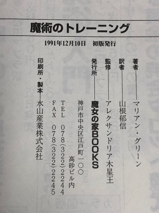 魔女のトレーニング 魔女の家BOOKS 高等魔術 魔女術大系 魔女のトレーニング 高等魔術 魔女術大系11 魔女の家BOOKS