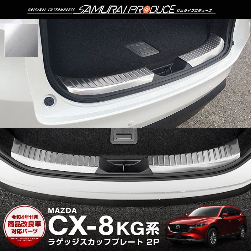 サムライプロデュース】マツダ CX-8 KG系 ラゲッジ スカッフプレート 2P シルバーヘアライン【沖縄/離島地域配送不可】 - メルカリ