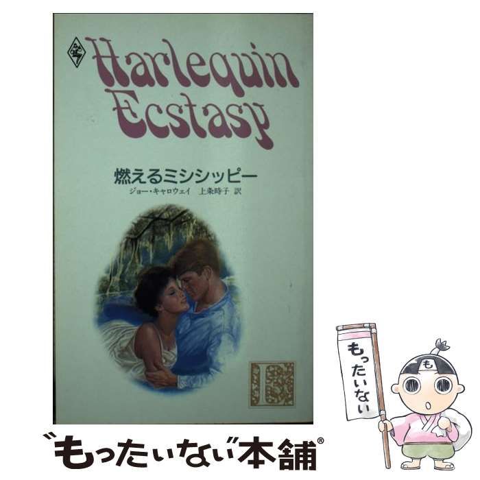 【中古】 燃えるミシシッピー （ハーレクイン・エクスタシー） / ジョー キャロウェイ / ハーパーコリンズ・ジャパン