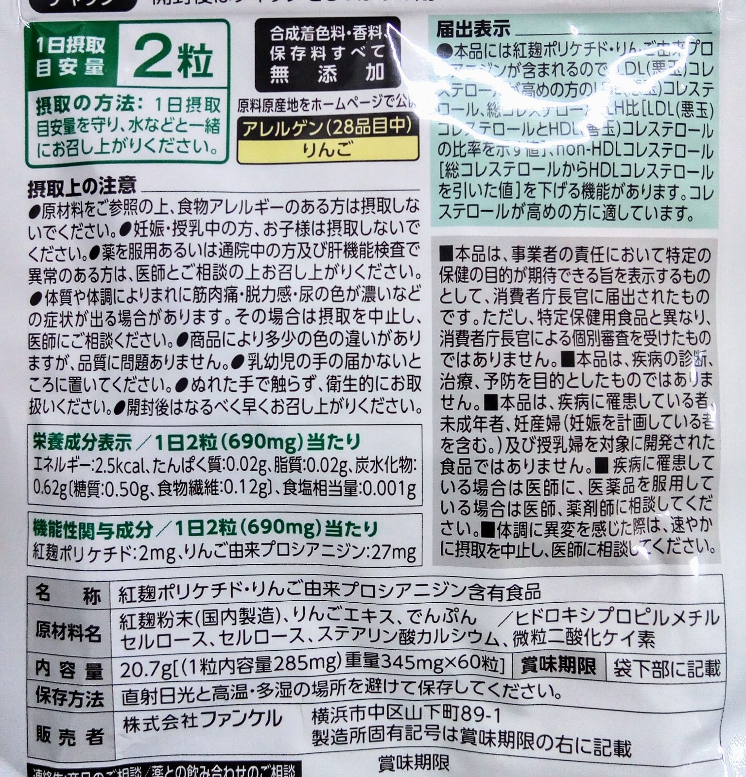 ファンケル コレステサポート 30日分 5385 60粒 賞味期限2025.09