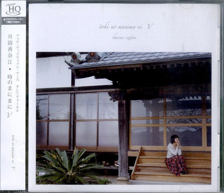 CD1枚 / 井筒香奈江 / 時のまにまに V / D00171905 - メルカリ