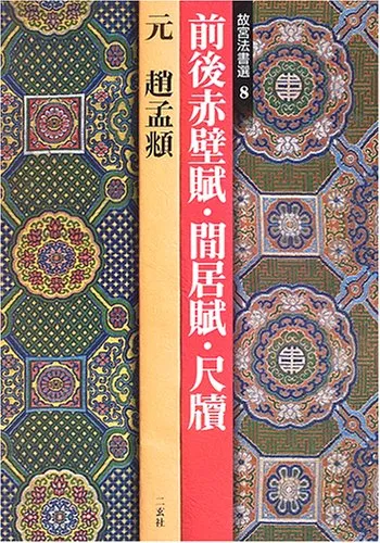 2025年最新】赤壁賦の人気アイテム - メルカリ