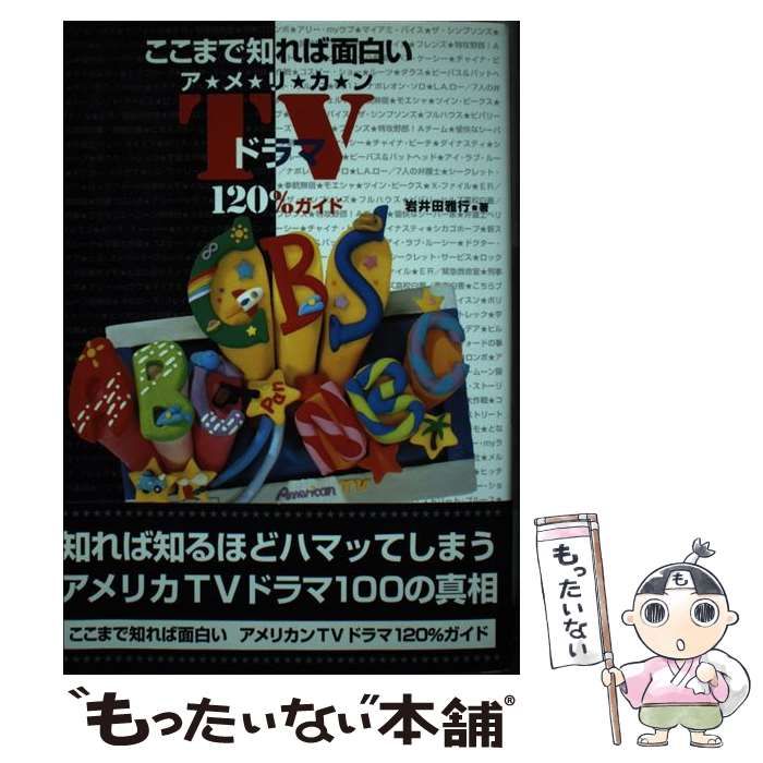 中古】 ここまで知れば面白いアメリカンTVドラマ120％ガイド / 岩井田