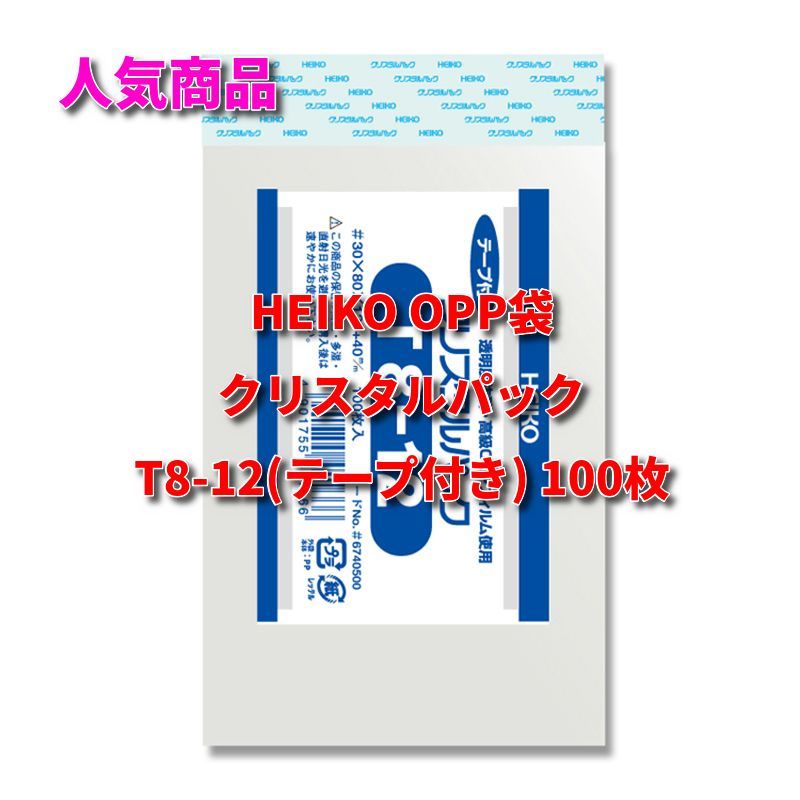 最安値に挑戦 HEIKO OPP袋 テープ付き クリスタルパック T8-12