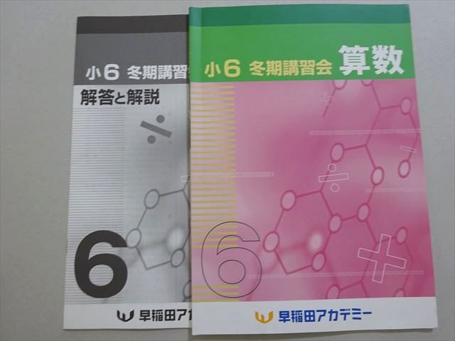 XK37-160 早稲田アカデミー 小6 冬期講習会 算数 2020 ☆ 05s2B - メルカリ