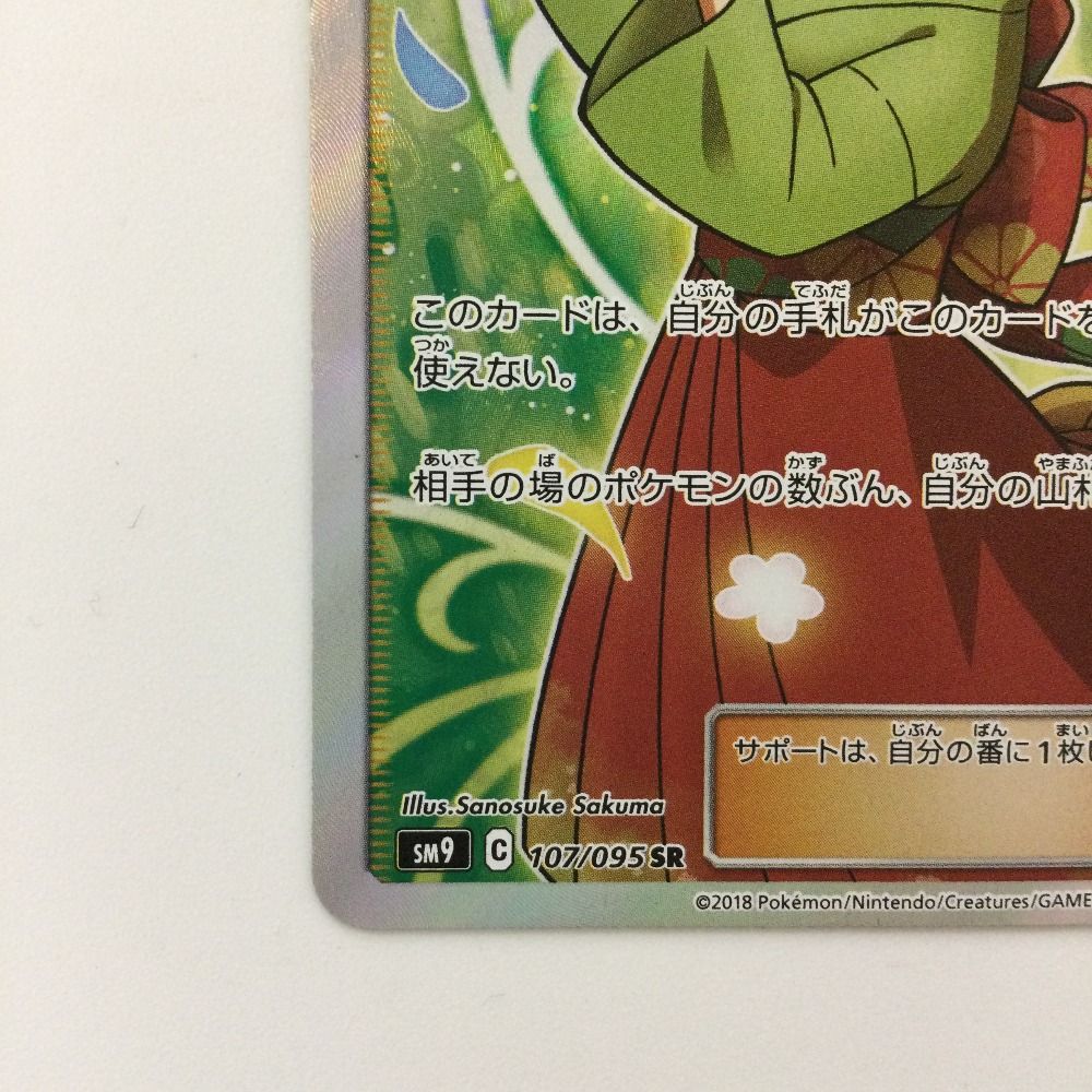ζζ ポケモンカード エリカのおもてなし 107/095/SM9/B SR ポケカ