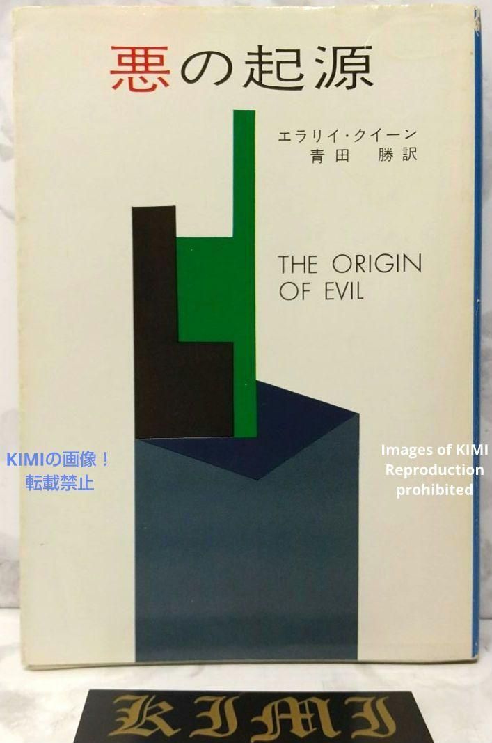 希少 初版 第1刷発行 悪の起源 1976 本 エラリイ・クイーン (著 希少 初版 第1刷発行 悪の起源 1976 本 エラリイ・クイーン (著