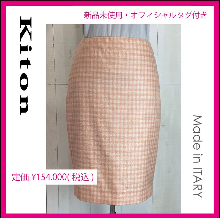 【 新品未使用☆タグ付き 】KITON〈キトン〉 スカート   サイズ40
