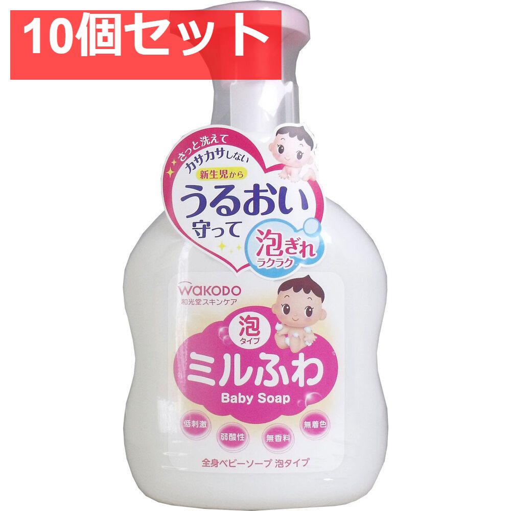 10個セット 和光堂 ミルふわ 全身ベビーソープ 泡タイプ 本体 450mL