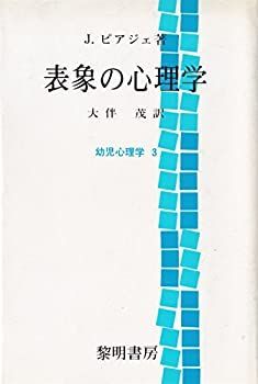 【-非常に良い】 表象の心理学 (幼児心理学 3)