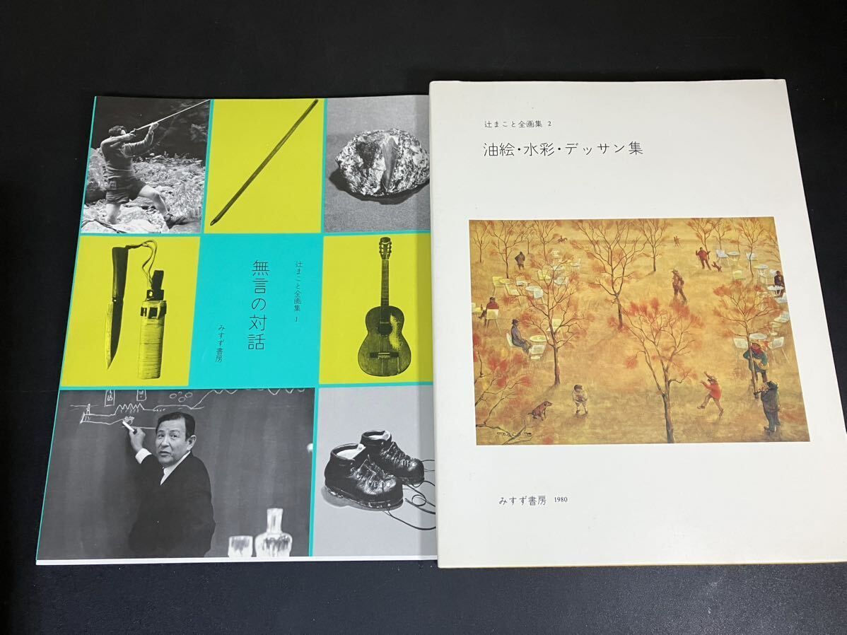辻まこと全画集 全15冊 みすず書房 定価48000円 作品集 辻まこと