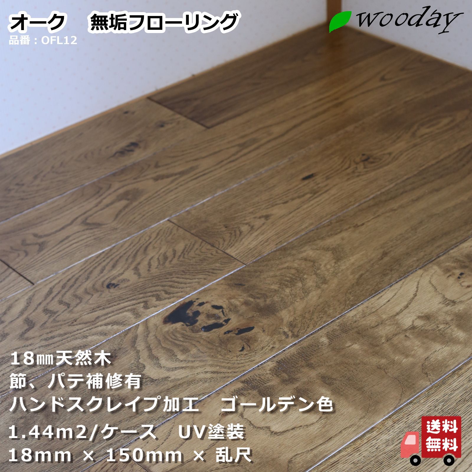 無垢フローリング材 18mm 床材 オーク 天然木 節 パテ補修有 UV塗装