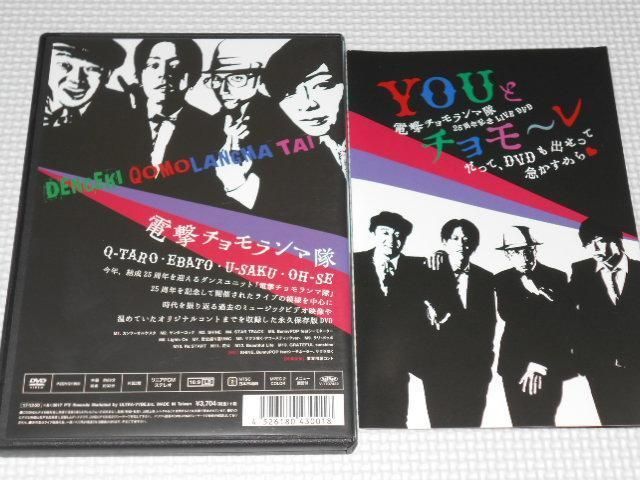 DVD☆電撃チョモランマ隊 25周年記念LIVE DVD YOUとチョモ～レ だって