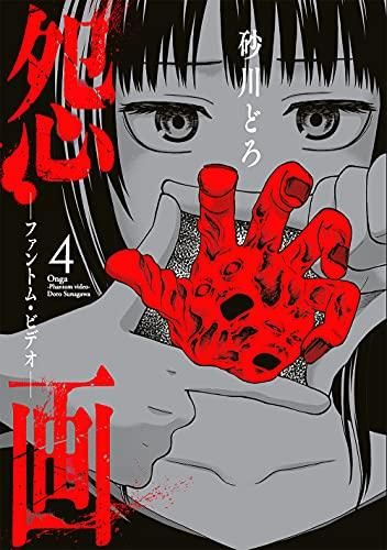 [新品]怨画 -ファントム・ビデオ- (1-4巻 全巻)