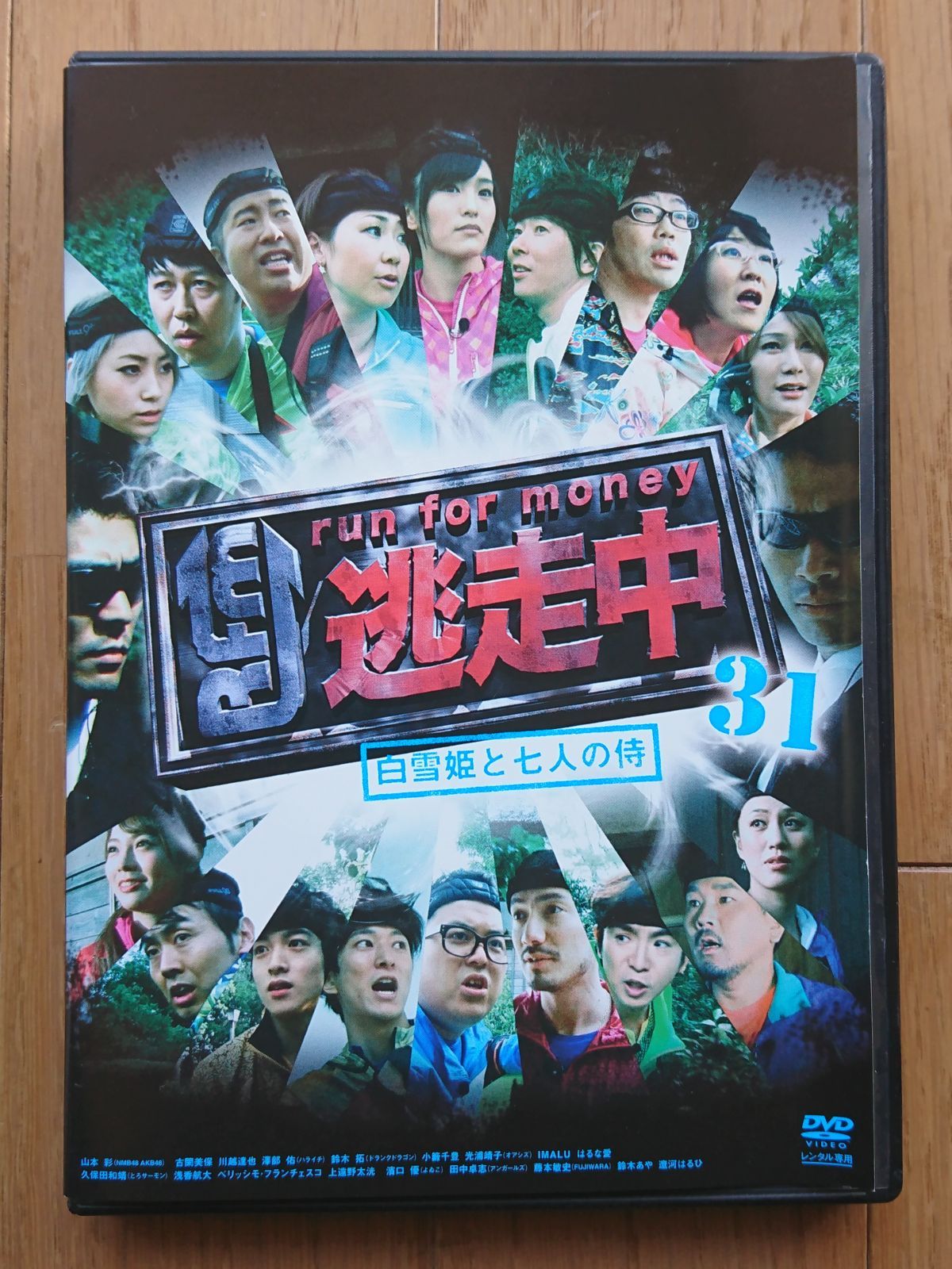 逃走中　31  DVD Amazon.co.jp: 逃走中 31 ~白雪姫と7人の侍~ [DVD] : 浅香航大