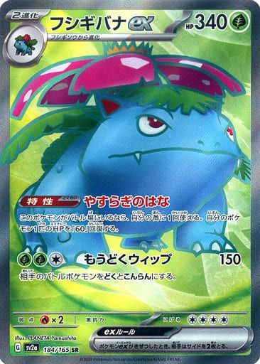 フシギバナex 151 傷あり特価 フシギバナex RRの買取価格推移と値段相場【ポケカ/ポケモンカード】