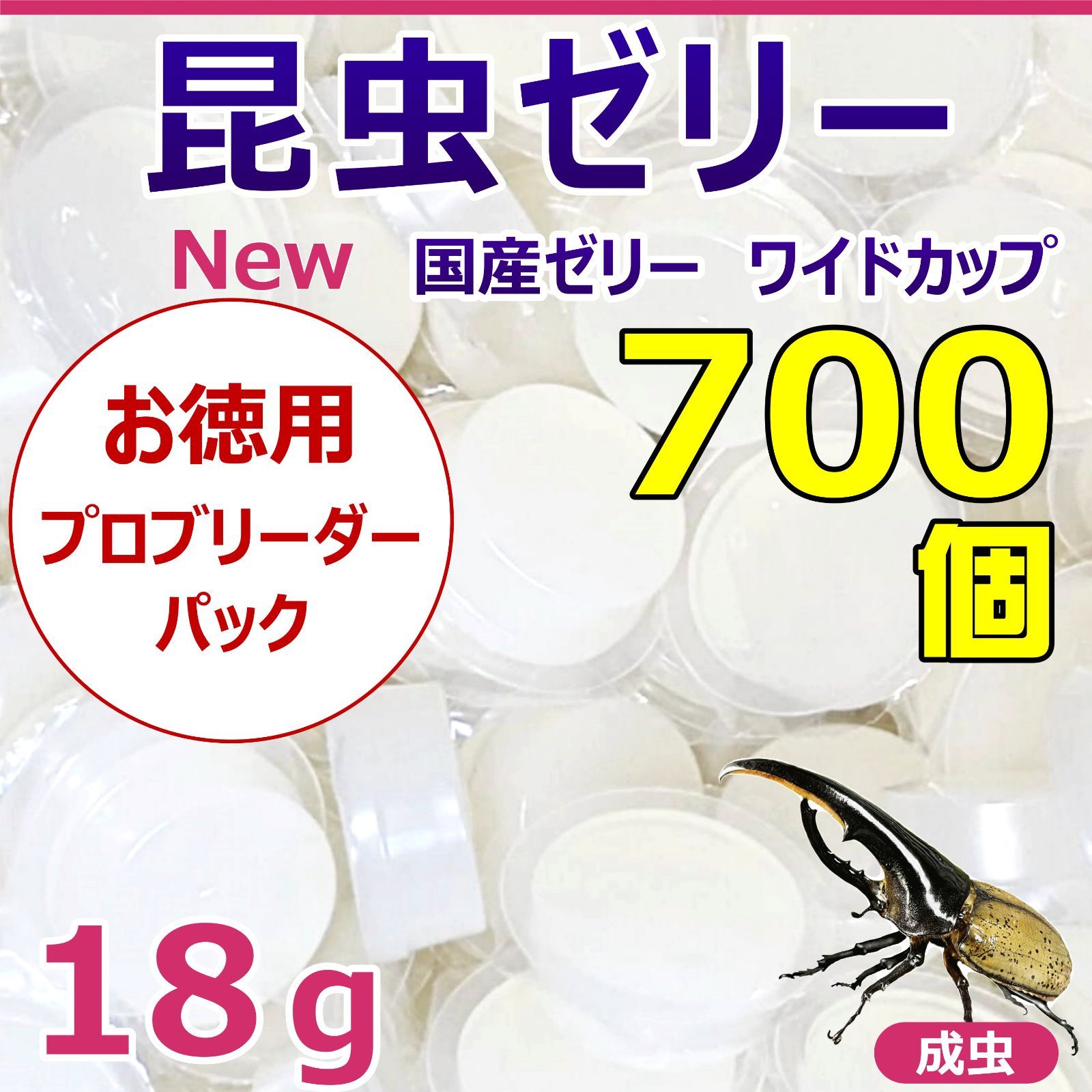 昆虫ゼリー ワイドカップ バラ詰め 700入り お徳用 プロブリーダーパック カブトムシ クワガタの長期飼育に最適 国産 高品質 糖分控えめ 高タンパク