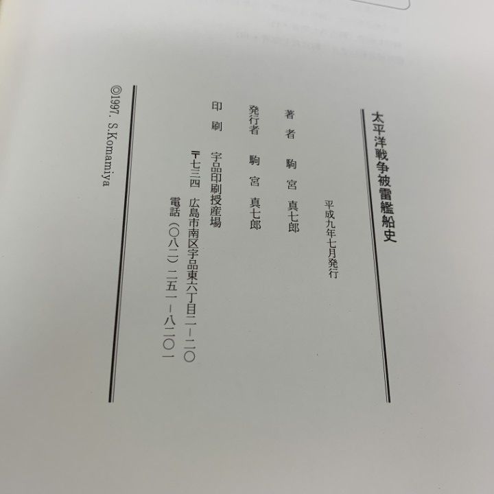 ●01)【同梱不可】太平洋戦争被雷艦船史/駒宮真七郎/平成9年発行/A ○01)【同梱不可】太平洋戦争被雷艦船史/駒宮真七郎/平成9年発行