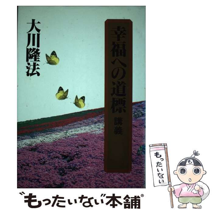 【中古】 幸福への道標 講義 / 大川隆法 中古】 幸福への道標 講義 / 大川隆法 / - メルカリ