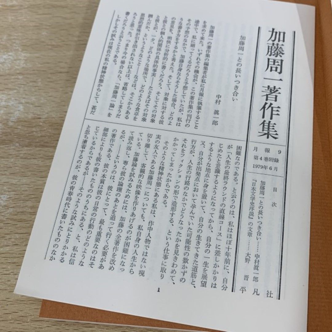 △01)【同梱不可】加藤周一著作集 4 (日本文学史序説 上) /加藤