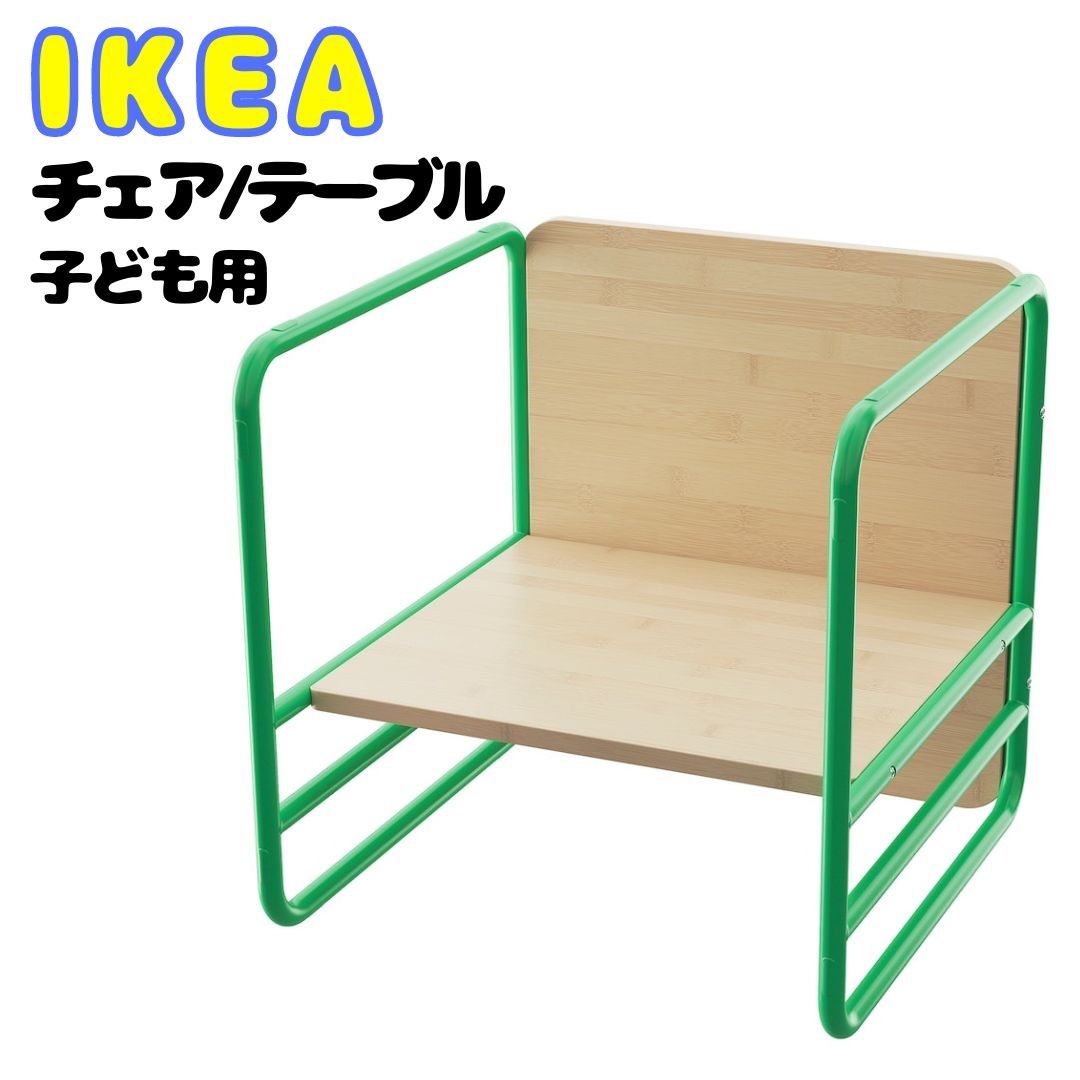 IKEA イケア チェア/テーブル 緑 グリーン おしゃれ かわいい かっこいい カラフル シンプル サイドテーブル【ikea 子供椅子/ikea 子供 テーブル/ikea サイドテーブル/椅子 おしゃれ】