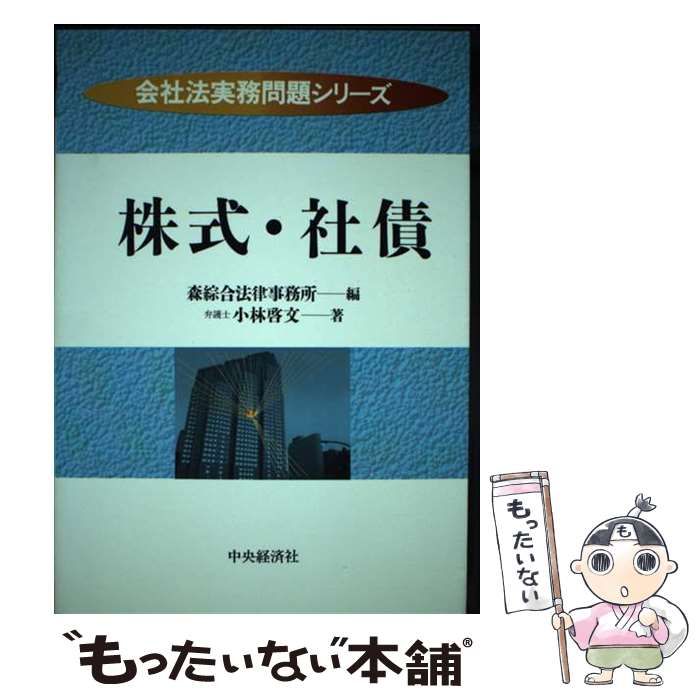 【中古】 株式・社債 （会社法実務問題シリーズ） / 小林 啓文 / 中央経済社