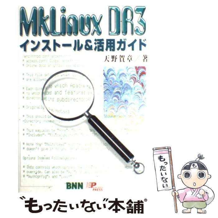 【中古】 ＭｋＬｉｎｕｘ　ＤＲ３インストール＆活用ガイド/エクシード・プレス/天野賀章 MkLinux DR3インストール＆活用ガイド / 天野 賀章 / エクシード