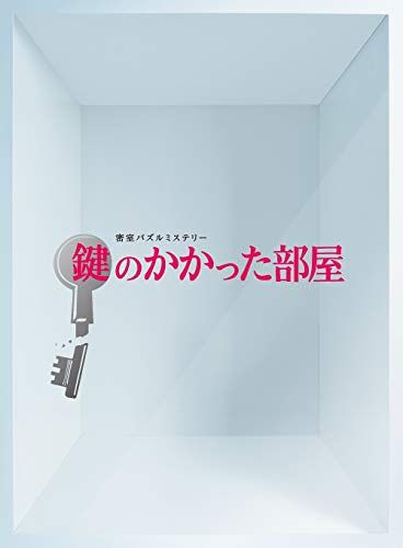 鍵のかかった部屋 DVD-BOX